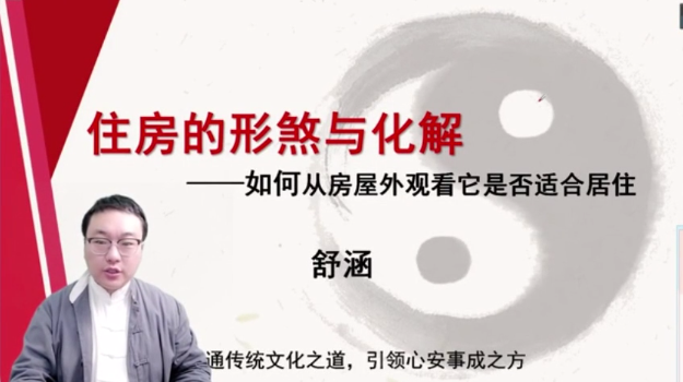 第2课：住房的形煞与化解-舒涵-易学网