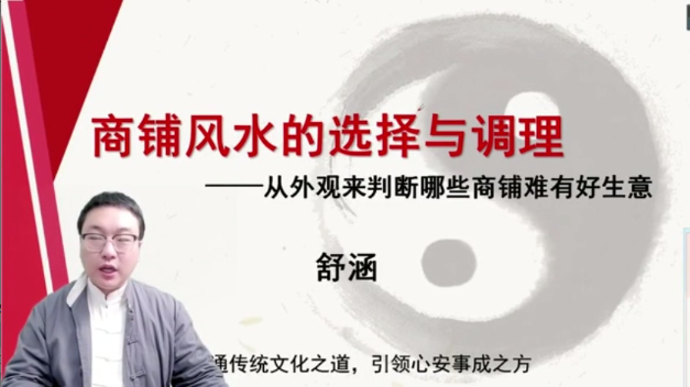 第3课：商铺风水的选择与调理-舒涵-易学网