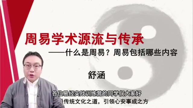第1课-周易学术源流与传承-舒涵-易学网