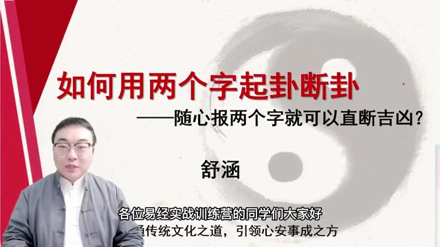 舒涵60天易经课-用两个字起卦断卦