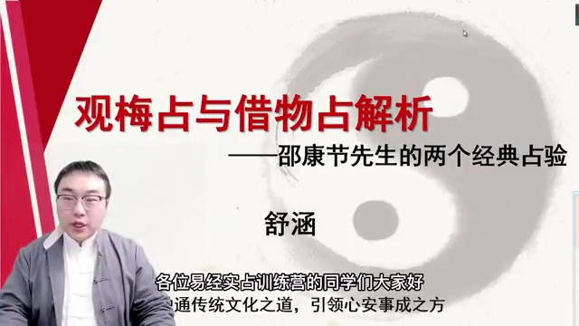 舒涵60天易经课-观梅占与借物占例---如何用人生经验结合来断卦