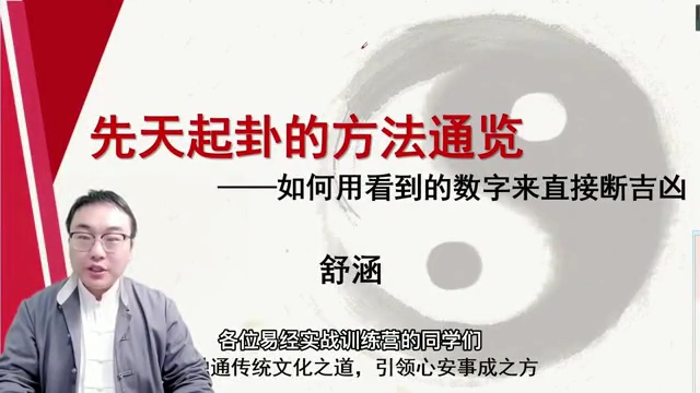 舒涵60天易经课-先天起卦常用方法---如何用看到的数字来直段吉凶？