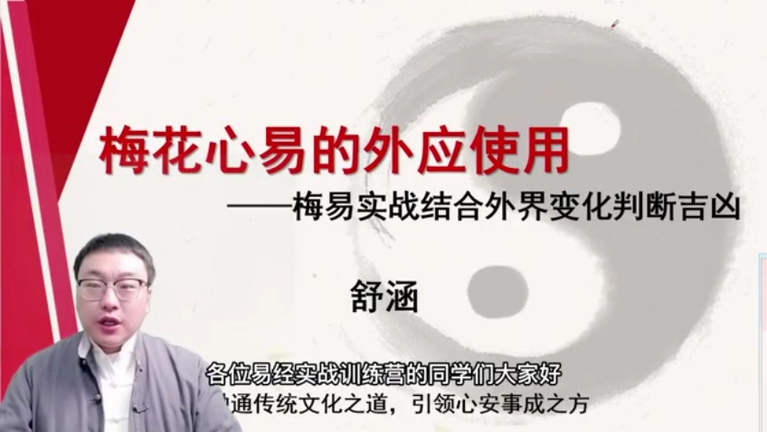 舒涵60天易经课-梅花心易的外应使用