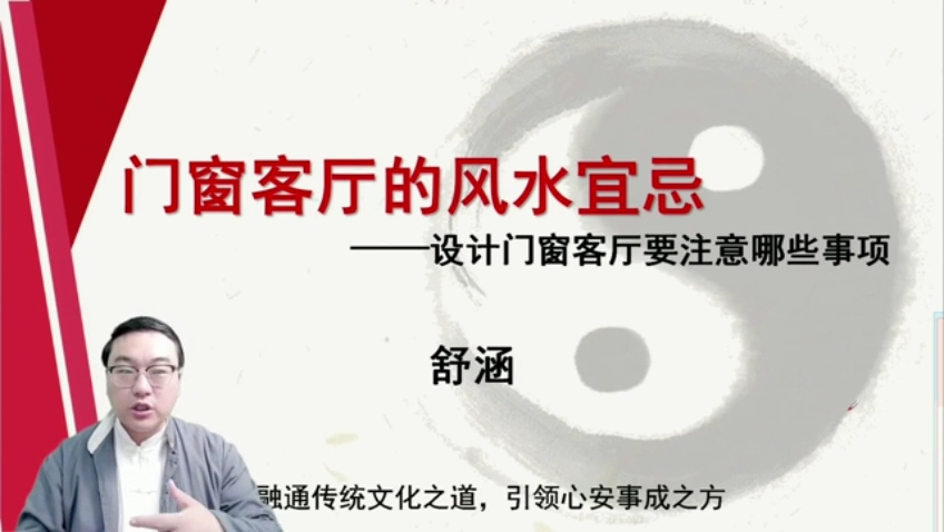舒涵60天易经课-门窗客厅的风水宜忌