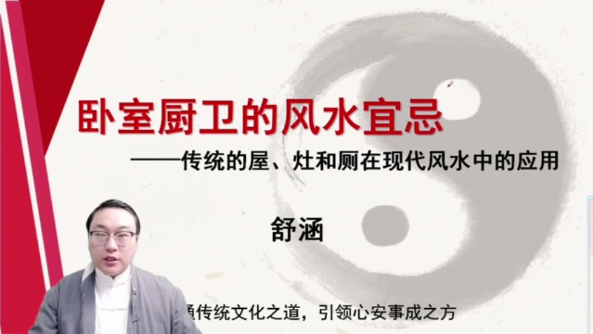 舒涵60天易经课-卧室厨卫的风水宜忌