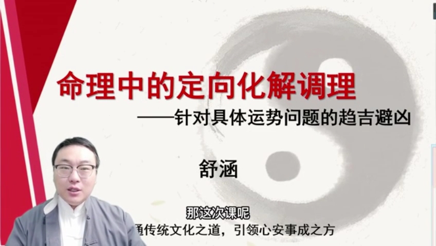 舒涵八字课-命理中的定向化解调理