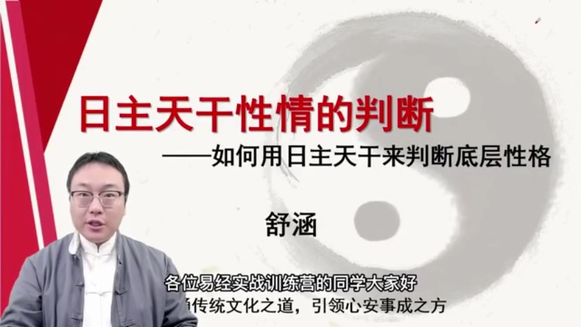 舒涵60天易经课-日主天干性情的判断