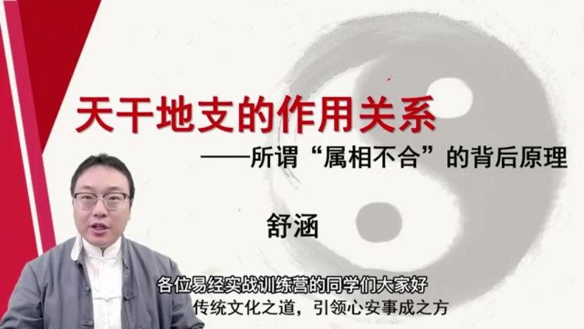 舒涵60天易经课-天干地支的作用关系
