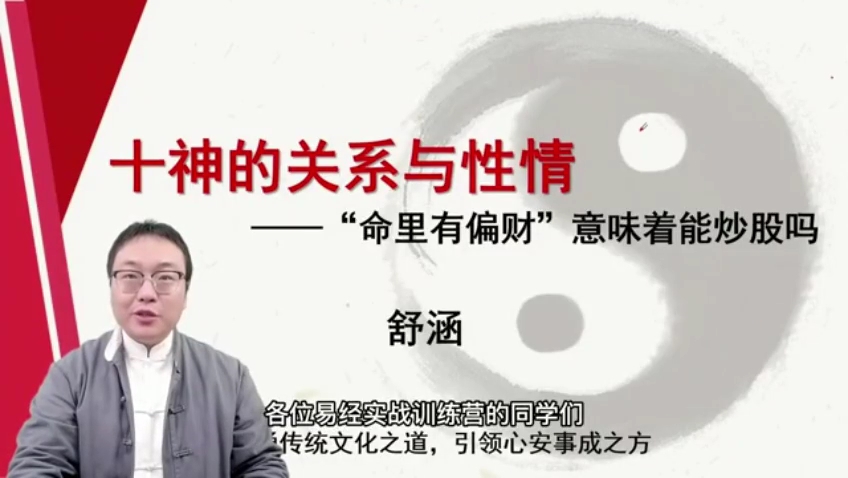 舒涵易经课-十神的关系与性情