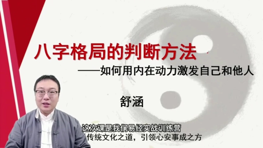 舒涵60天易经课-八字格局的判断方法
