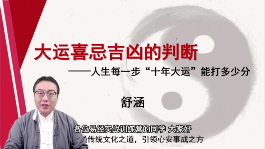 舒涵易经课-舒涵40天易经课-大运喜忌吉凶用的判断