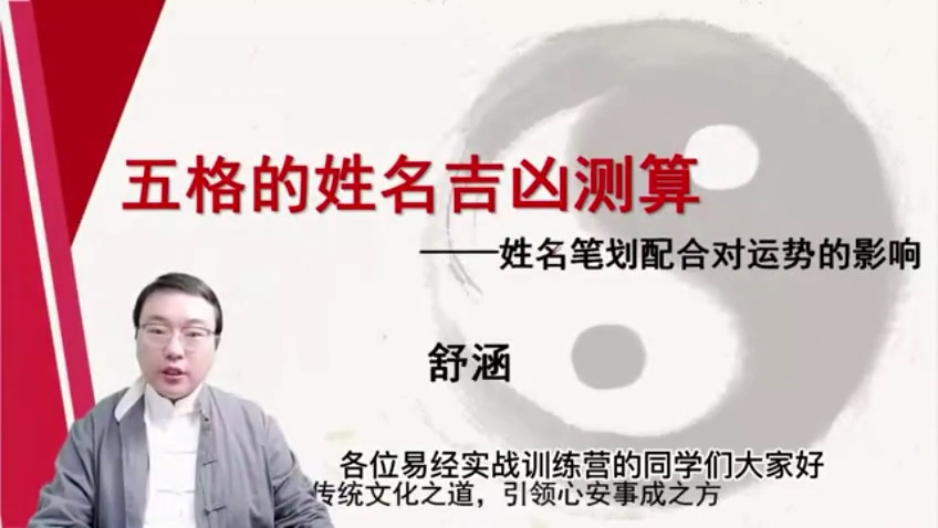 舒涵易经课五格的姓名吉凶测算