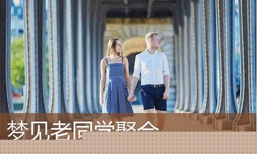 梦到同学聚会(梦到同学聚会代表什么)-易学网