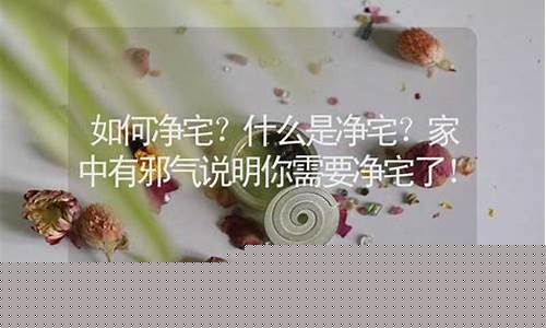 如何净宅(房子入住前如何净宅)-易学网