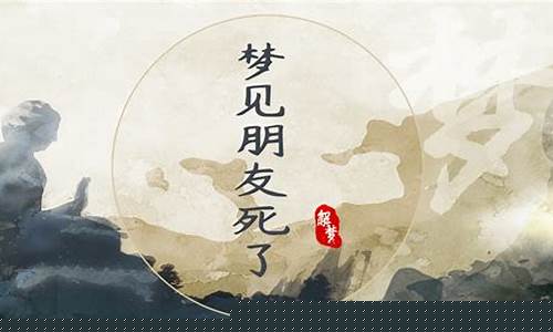 梦到朋友死了(梦见朋友死了参加葬礼是什么意思)-易学网