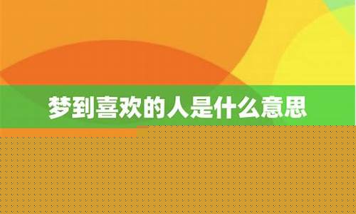 梦到喜欢的人是什么意思(做梦梦到喜欢的人是什么意思)-易学网