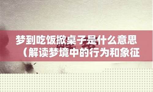 梦到吃饭是什么意思(做梦梦到吃饭是什么意思)-易学网