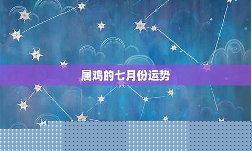 图片[1]-属鸡阴历七月运势如何(属鸡农历7月命苦)-易学网