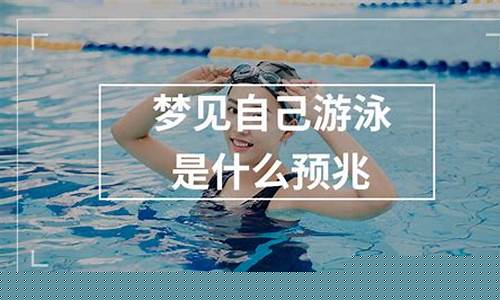 图片[1]-梦到自己游泳(梦到自己游泳是预示着什么)-易学网