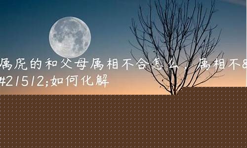 属相不合如何化解(属相不合如何化解婚姻)-易学网