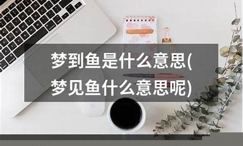 梦到鱼是什么意思(梦见鱼5种征兆要发财)-易学网