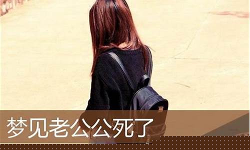 图片[1]-梦到老公死了(梦见活着的丈夫死了自己大哭)-易学网