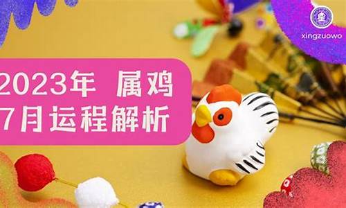 属鸡阴历七月运势如何(属鸡农历7月命苦)-易学网