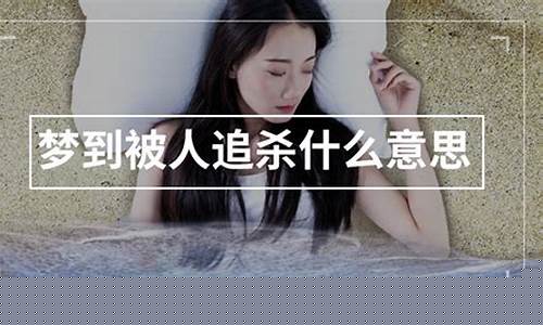 梦到被杀(梦到被杀了然后复活啥意思)-易学网