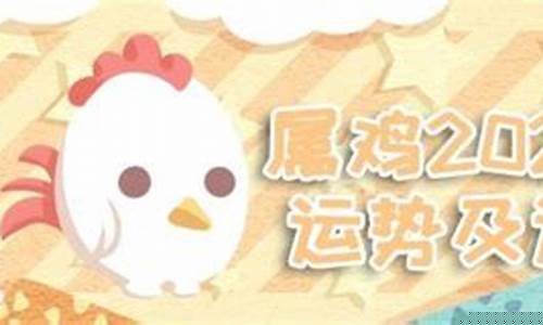 鸡运势2021年运势如何(宋绍光2021运势生肖运势详解免费)-易学网