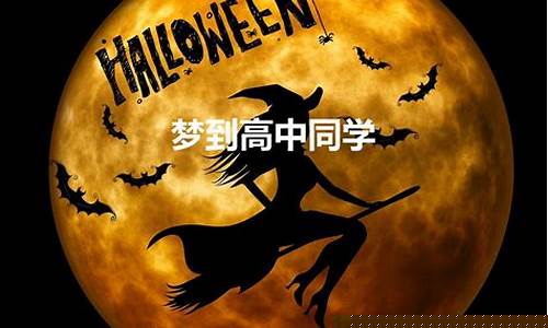 梦到高中同学(做梦梦到高中同学)-易学网