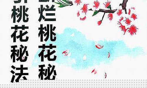 如何招正桃花(如何招桃花正缘)-易学网