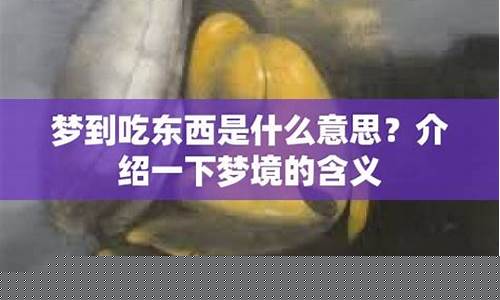 梦到吃东西(梦到吃东西预示着什么)-易学网
