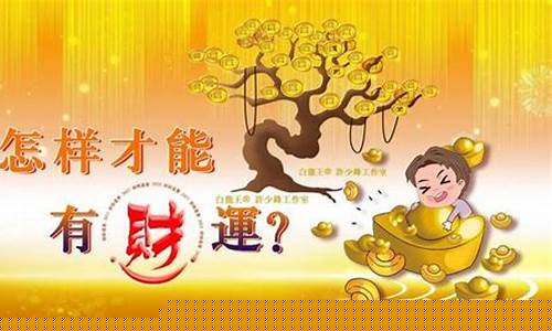 如何才有财运(怎么样能有财运)-易学网