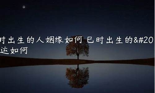 巳时出生的人姻缘如何(巳时出生的女生是不是婚姻都不好)-易学网