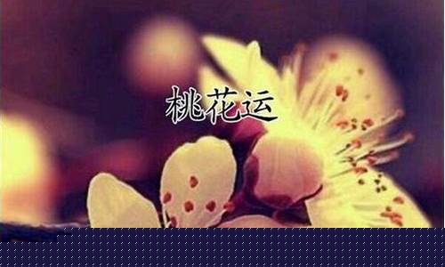 如何破桃花运(怎样破桃花)-易学网